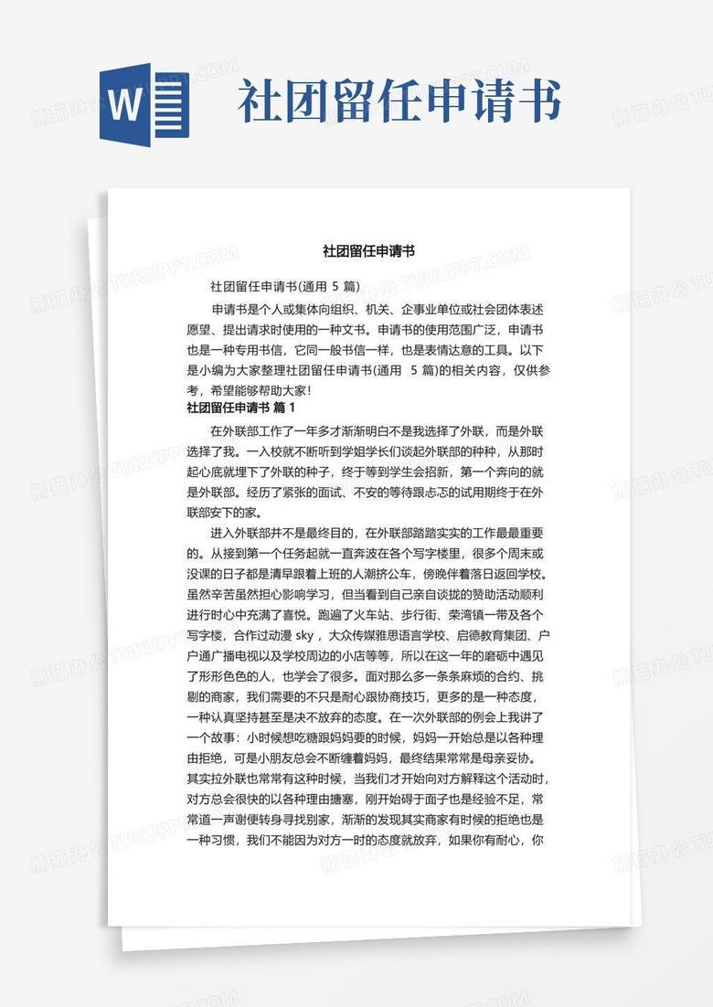通用版社团留任申请书（通用5篇）
