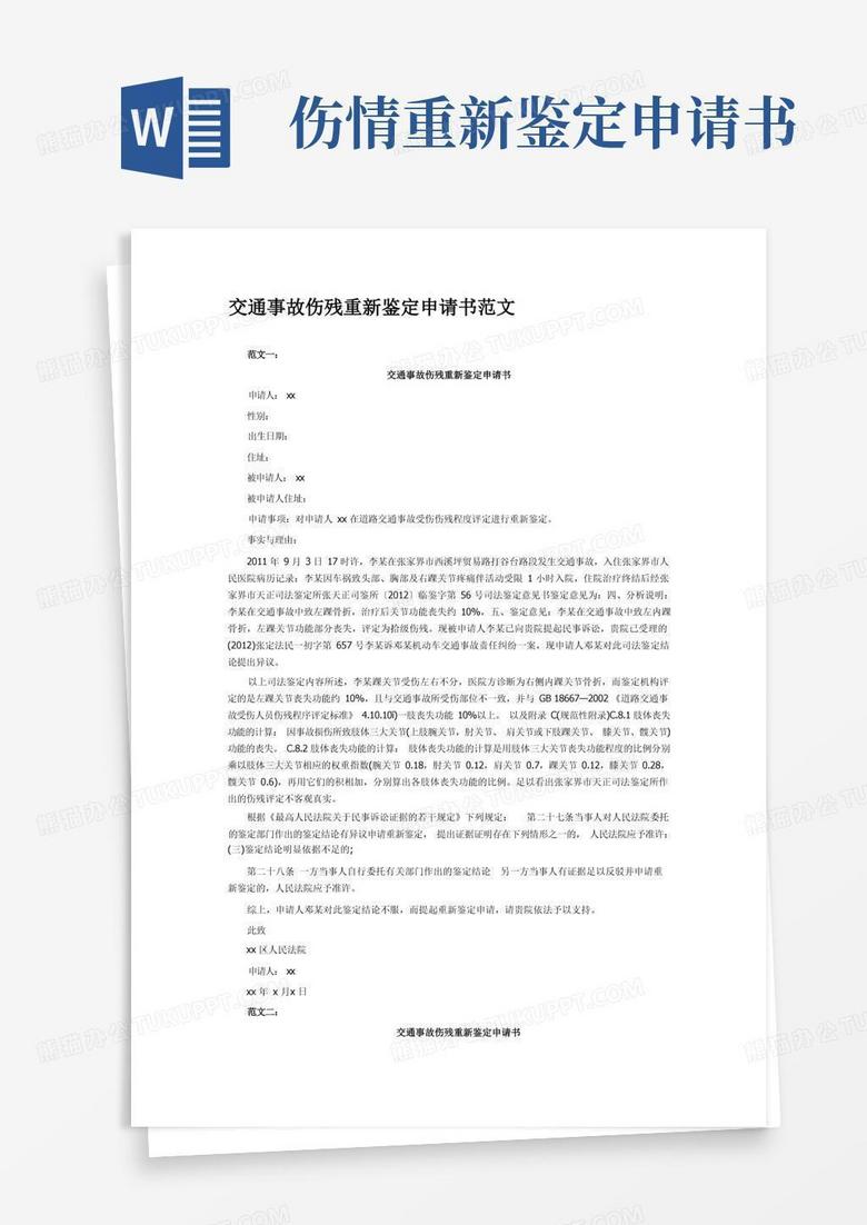 简易版交通事故伤残重新鉴定申请书范文