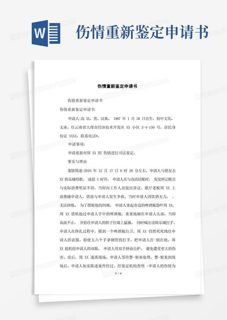 方便的伤情重新鉴定申请书