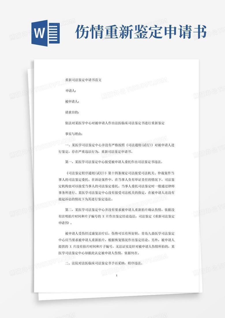 好用的重新司法鉴定申请书(最新)