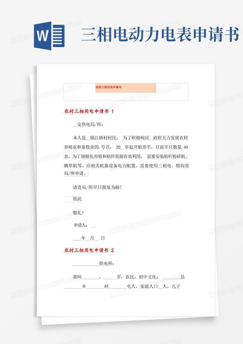 大气版农村三相用电申请书