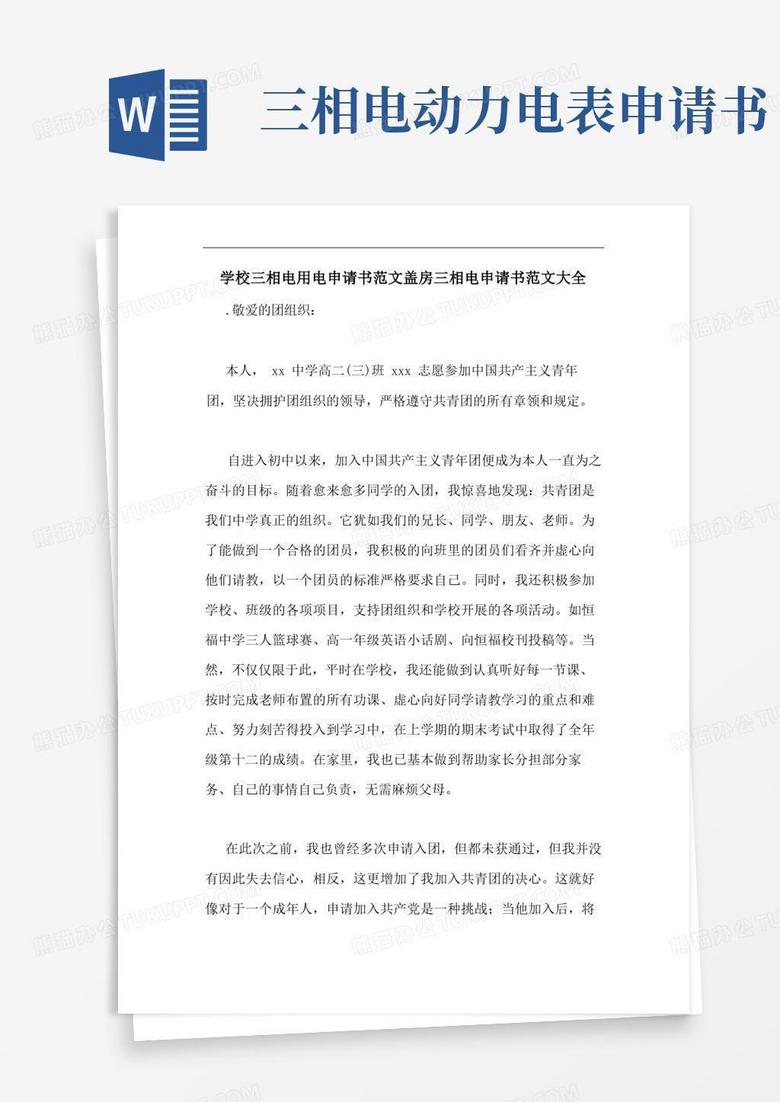 好用的学校三相电用电申请书范文盖房三相电申请书范文大全