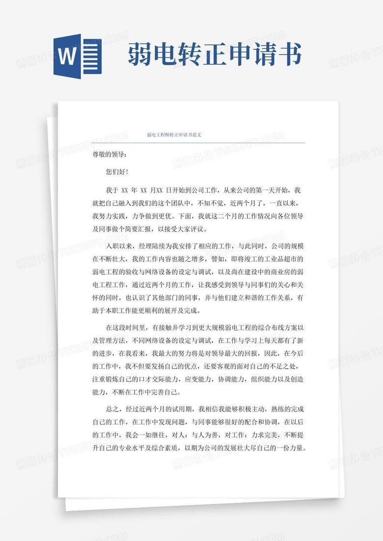 简易版弱电工程师转正申请书范文