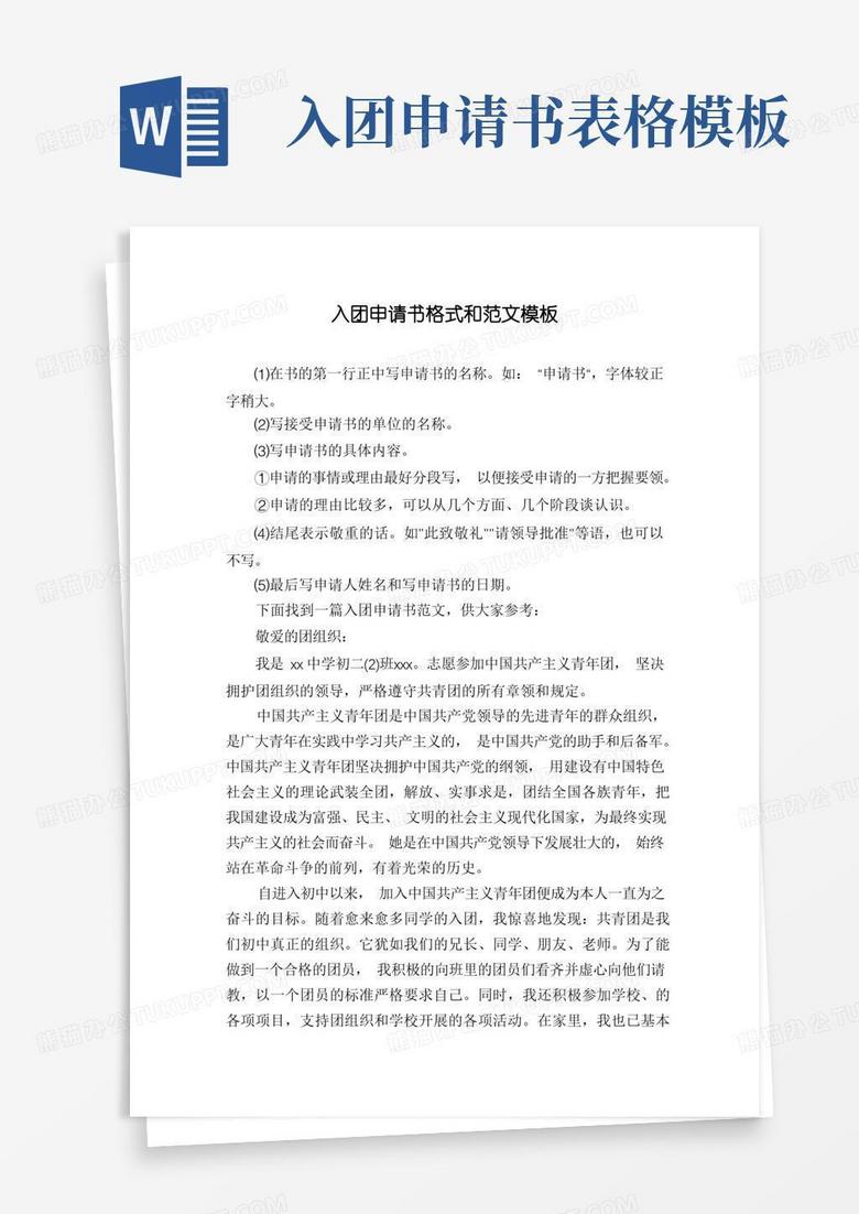 实用的入团申请书格式和范文模板