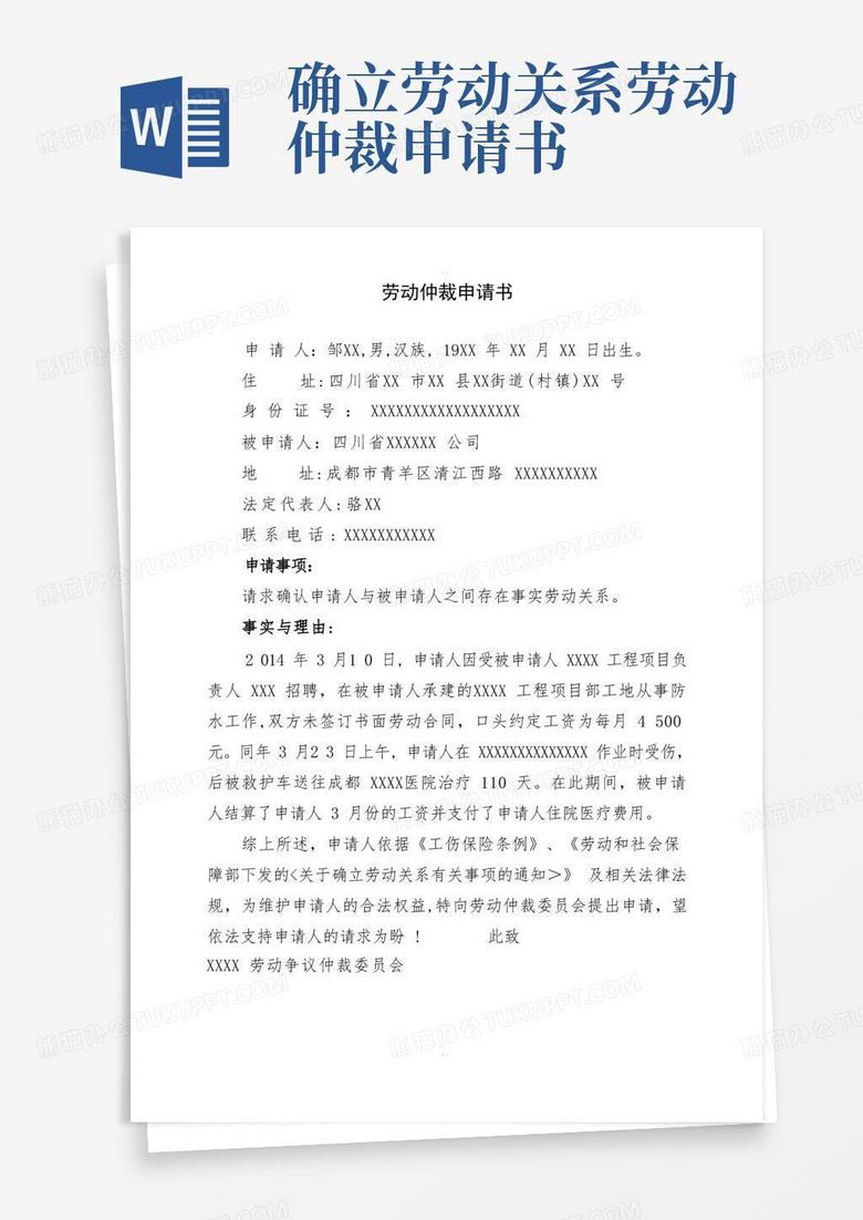 大气版确认劳动关系仲裁申请书