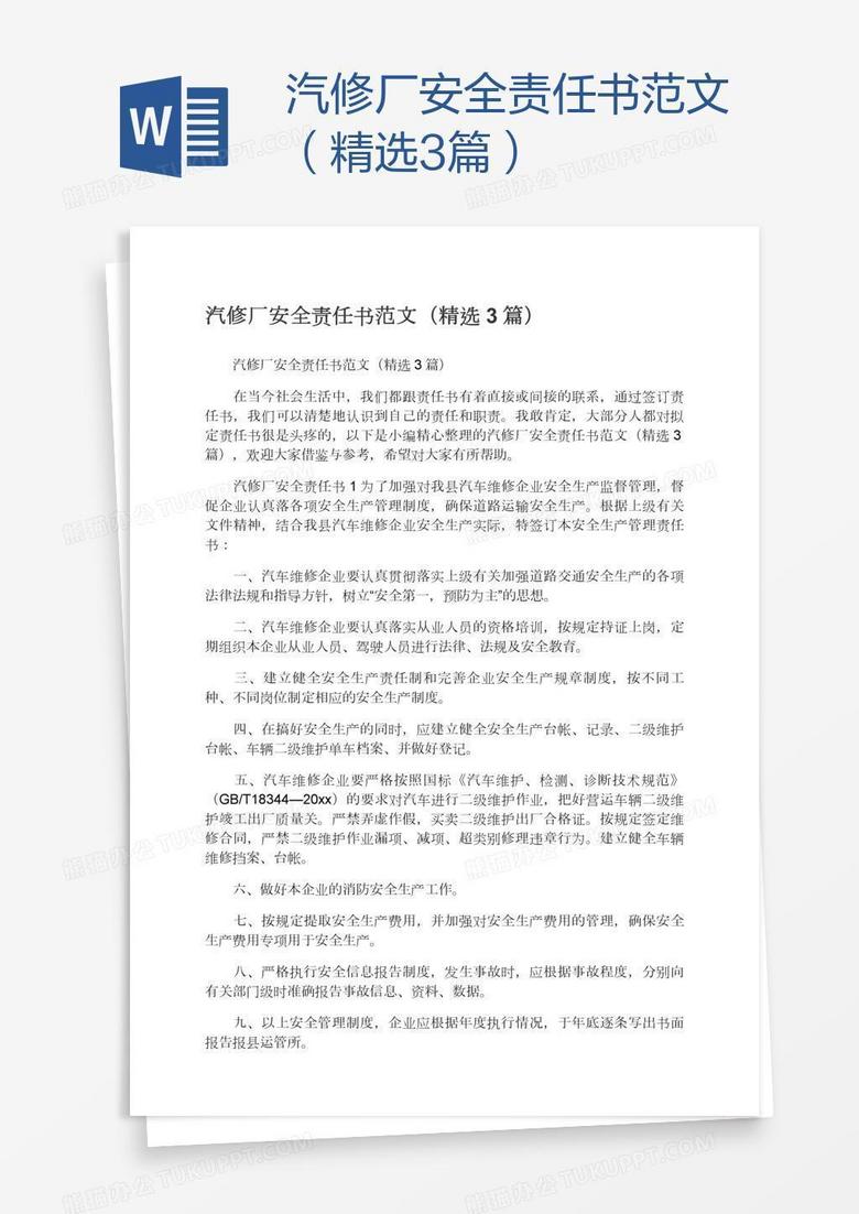 汽修厂安全责任书范文（精选3篇）
