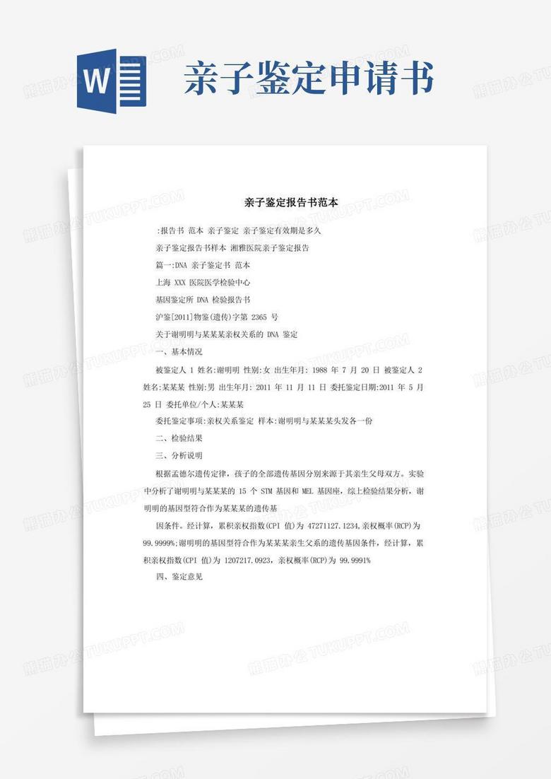 实用的亲子鉴定报告书范本