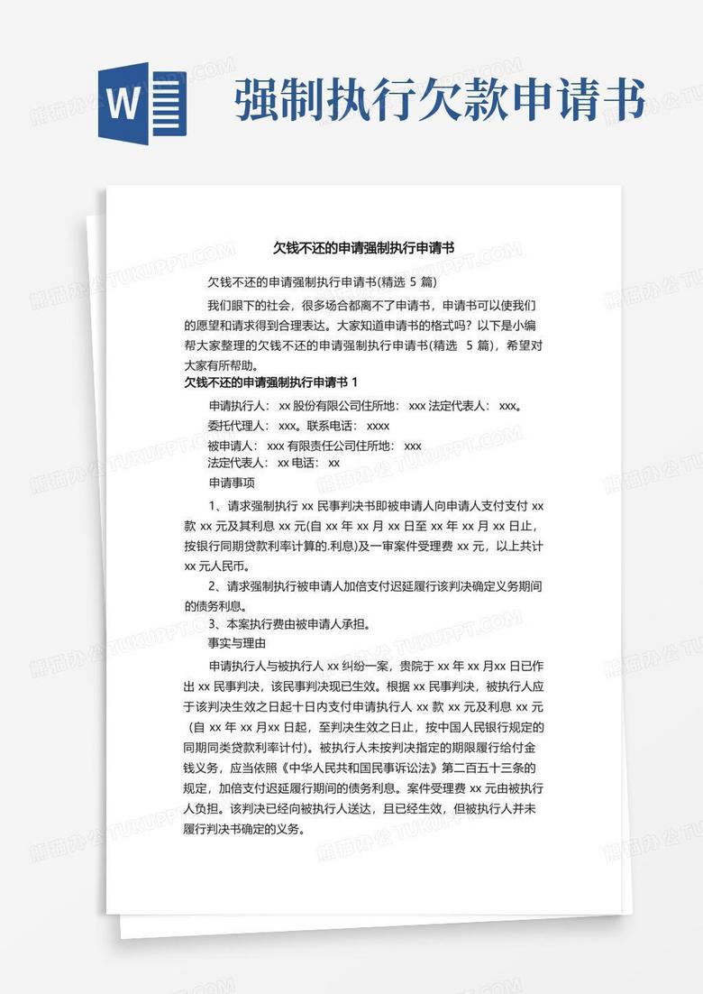 大气版欠钱不还的申请强制执行申请书（精选5篇）
