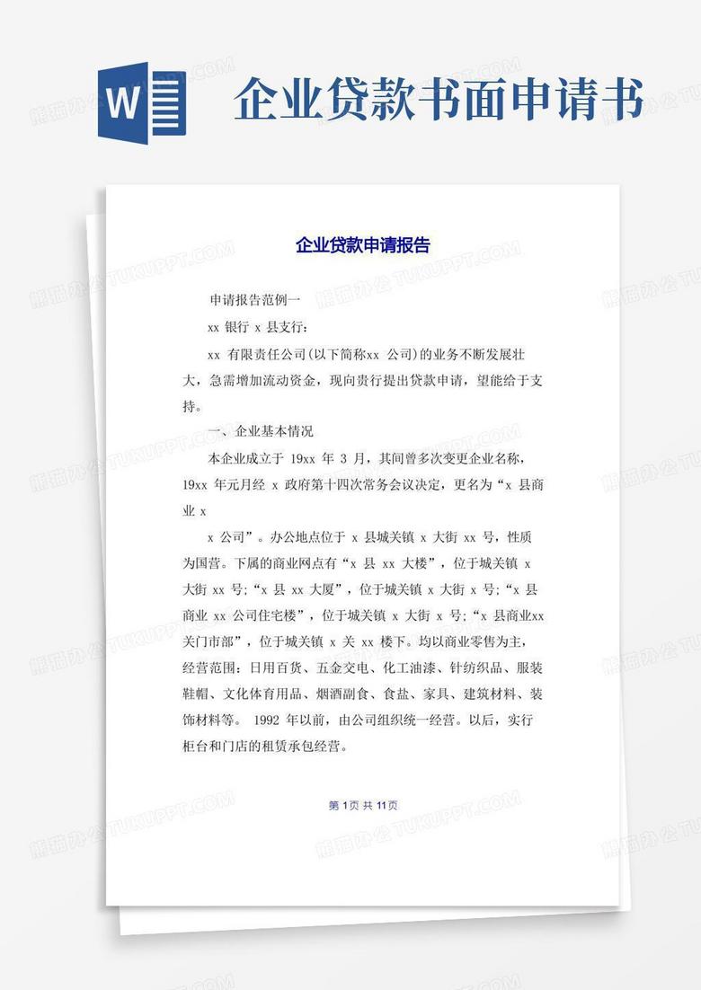 实用的企业贷款申请报告