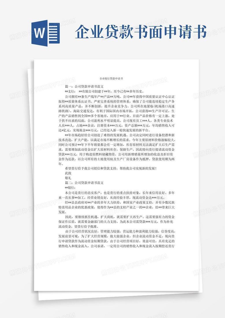 简洁的企业银行贷款申请书