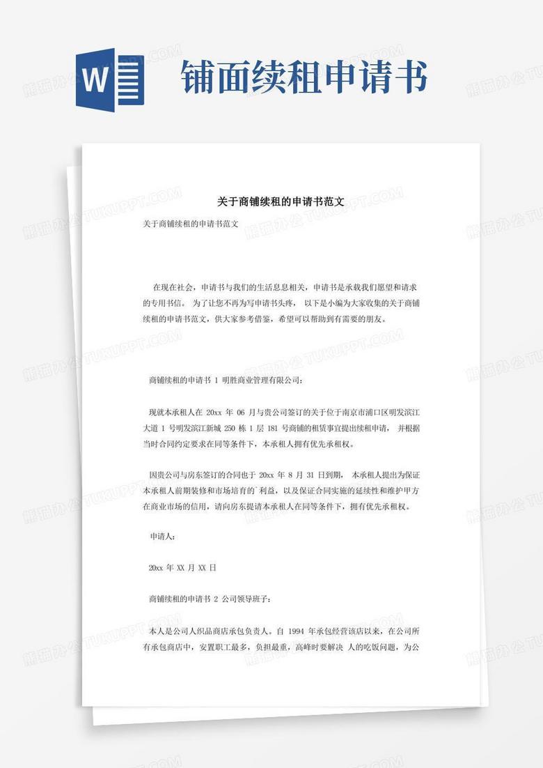 方便的关于商铺续租的申请书范文