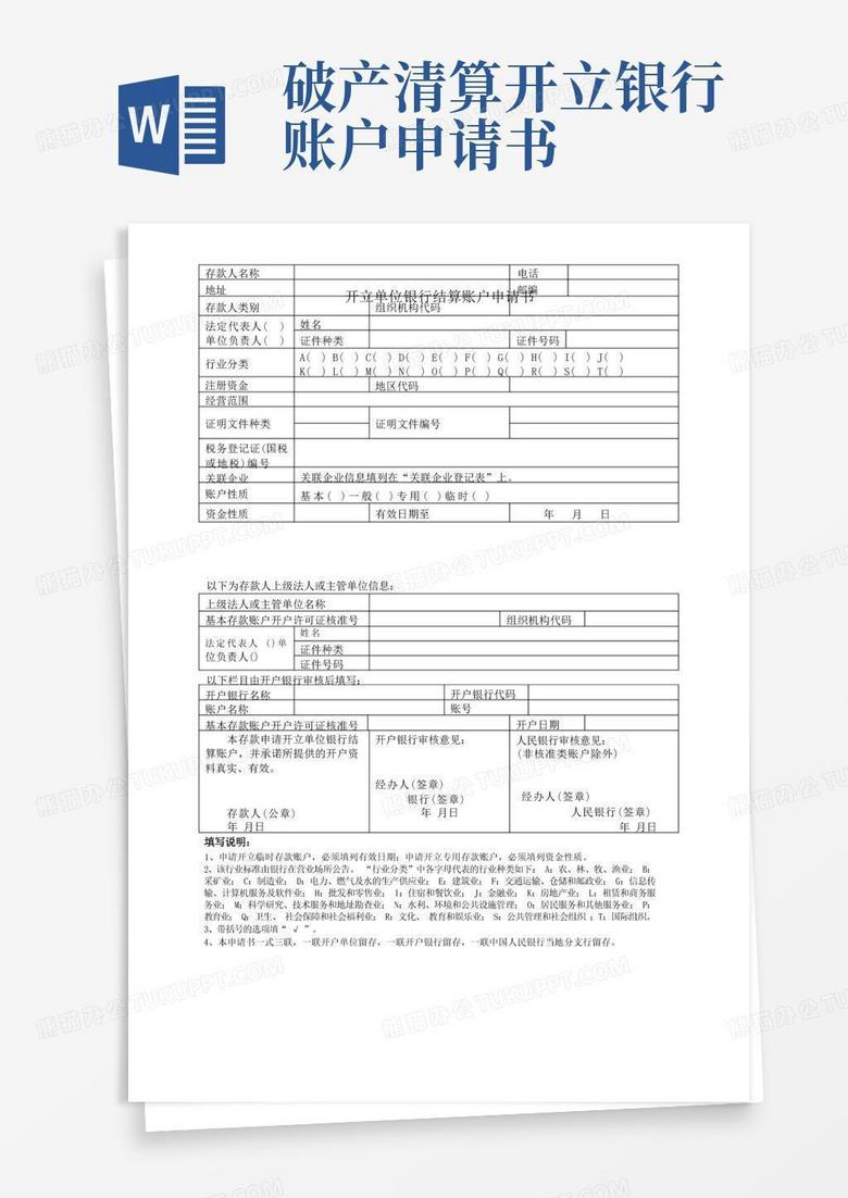 简易版开立单位银行结算账户申请书 简易版开立单位银行结算账户申请书