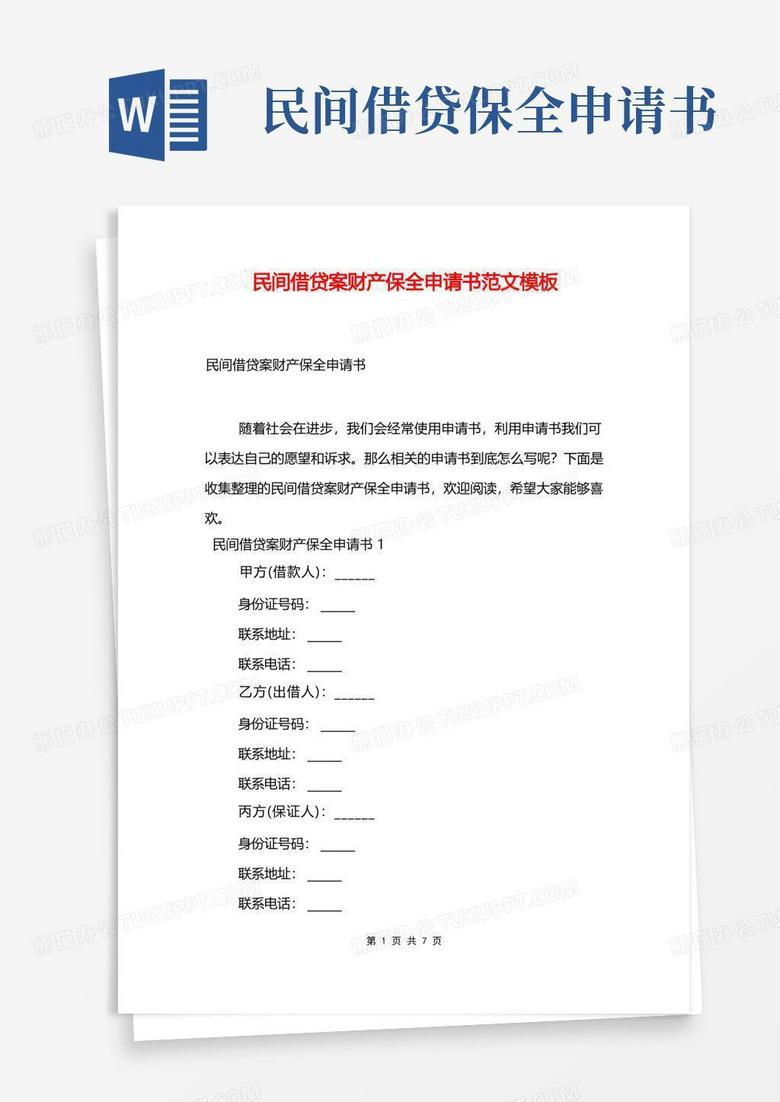 简洁的民间借贷案财产保全申请书范文模板