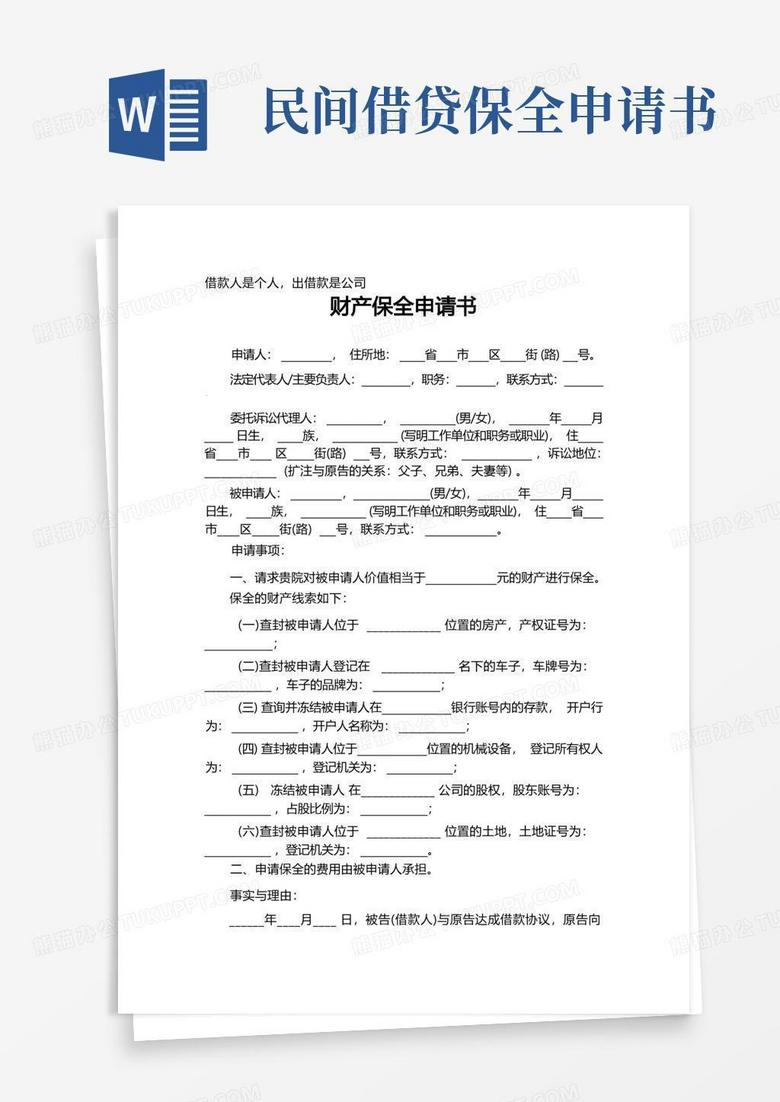 大气版民间借贷财产保全申请书借款人是个人,出借款是公司