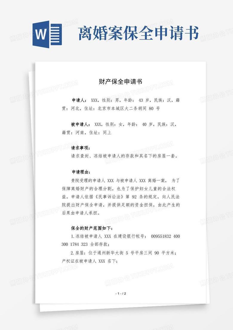 好用的婚姻--財產(chǎn)保全申請書