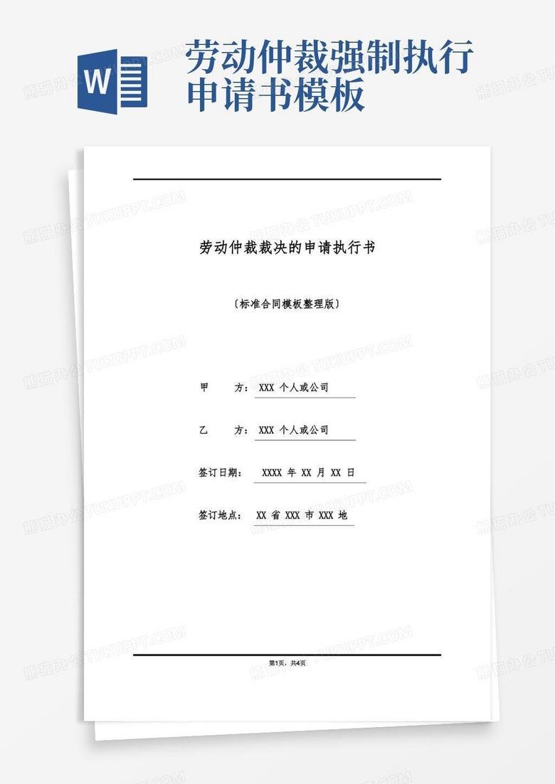 大气版劳动仲裁裁决的申请执行书(标准版)