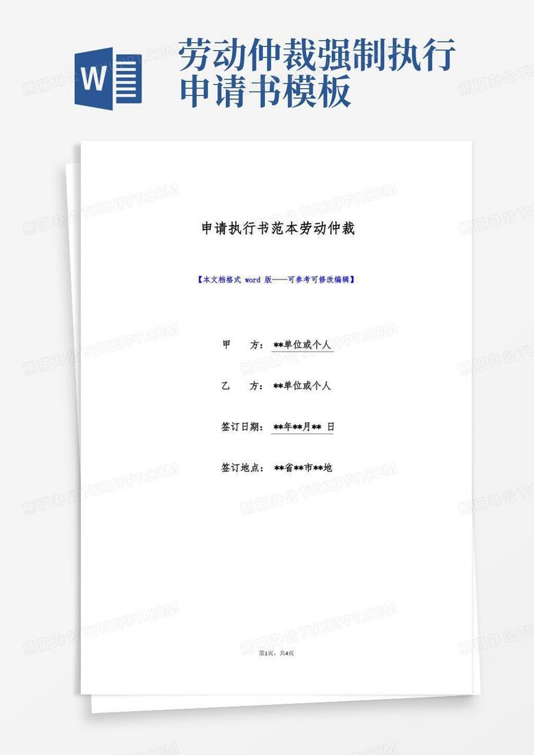 方便的申请执行书范本劳动仲裁(标准版)
