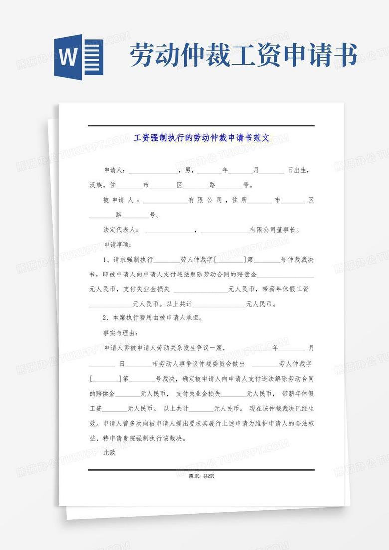 简洁的工资强制执行的劳动仲裁申请书范文