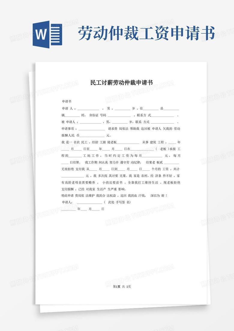 通用版民工讨薪劳动仲裁申请书