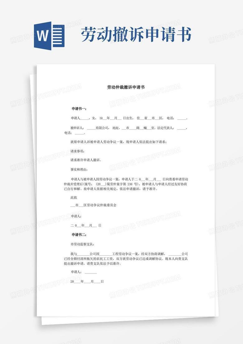 实用的(完整版)劳动仲裁撤诉申请书