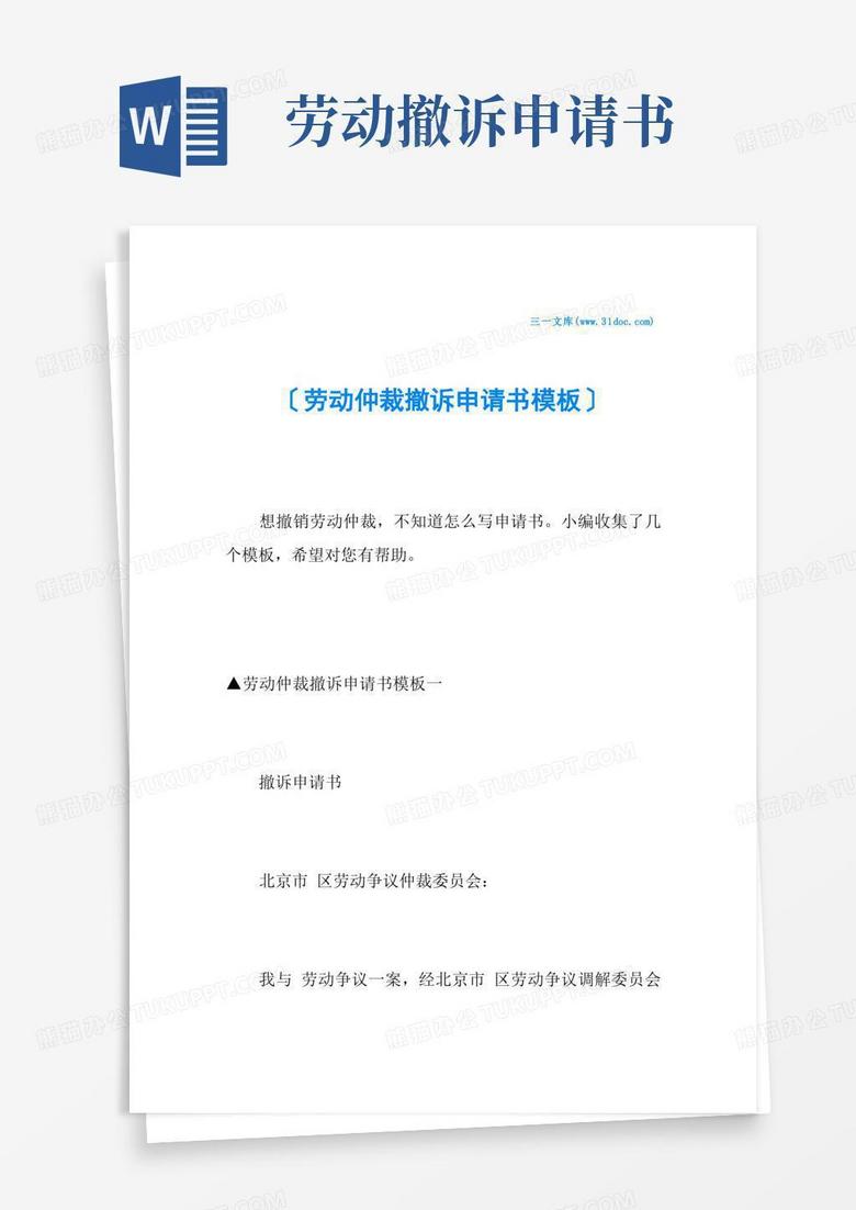简洁的劳动仲裁撤诉申请书模板