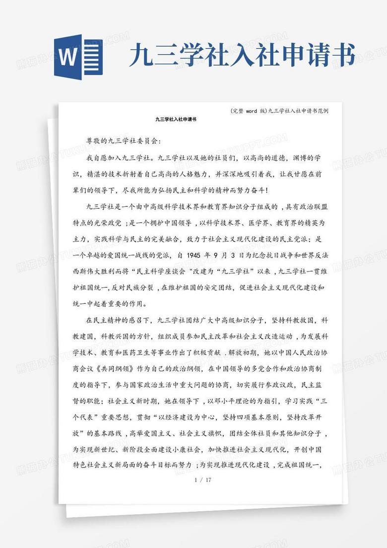 通用版(完整word版)九三学社入社申请书范例