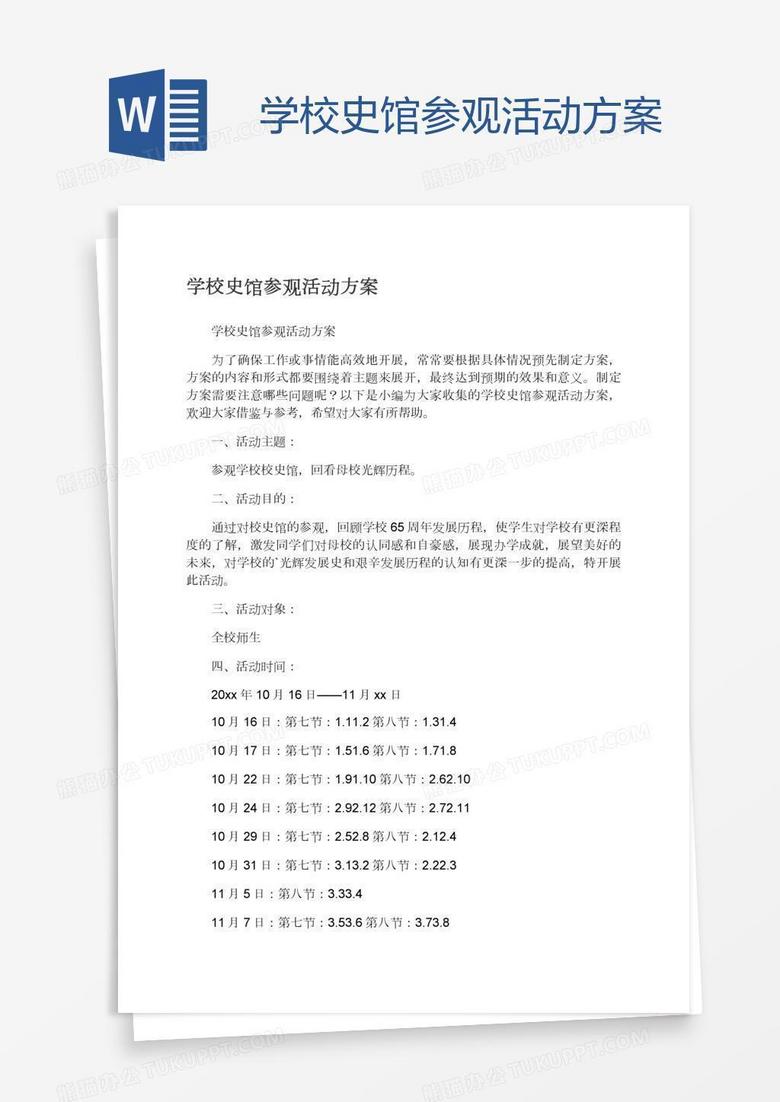 学校史馆参观活动方案