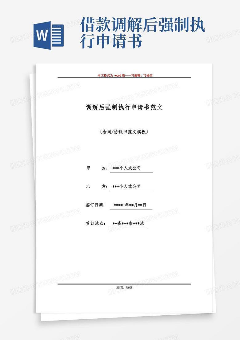 通用版调解后强制执行申请书范文(标准版)