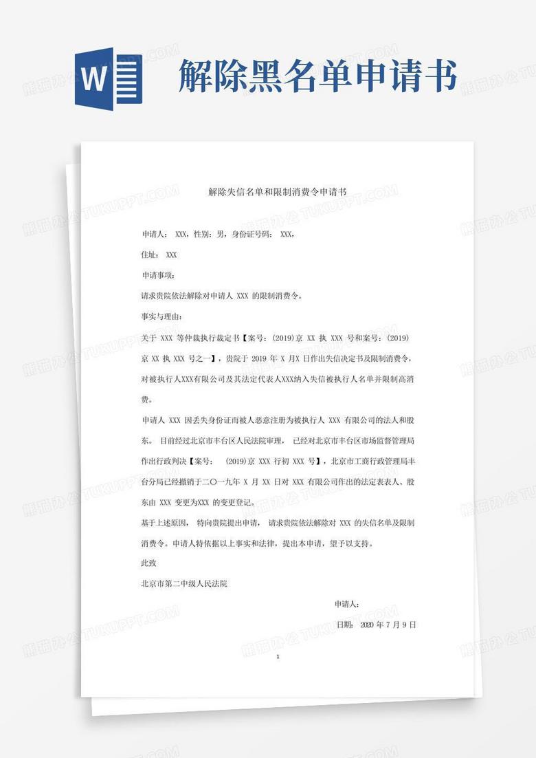 简易版解除失信名单和限制消费令申请书【针对失信和限高申请取消模板】