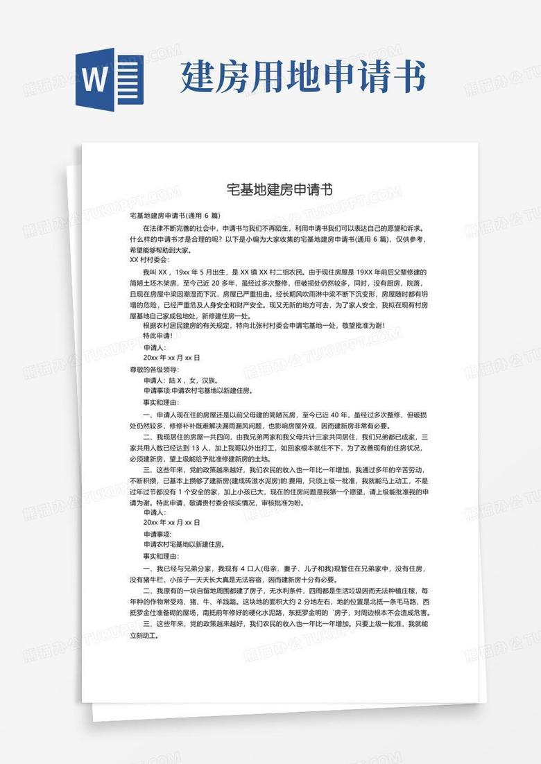 通用版宅基地建房申请书（通用6篇）