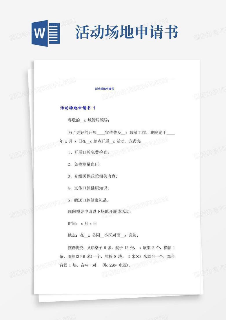 方便的【模板】活动场地申请书