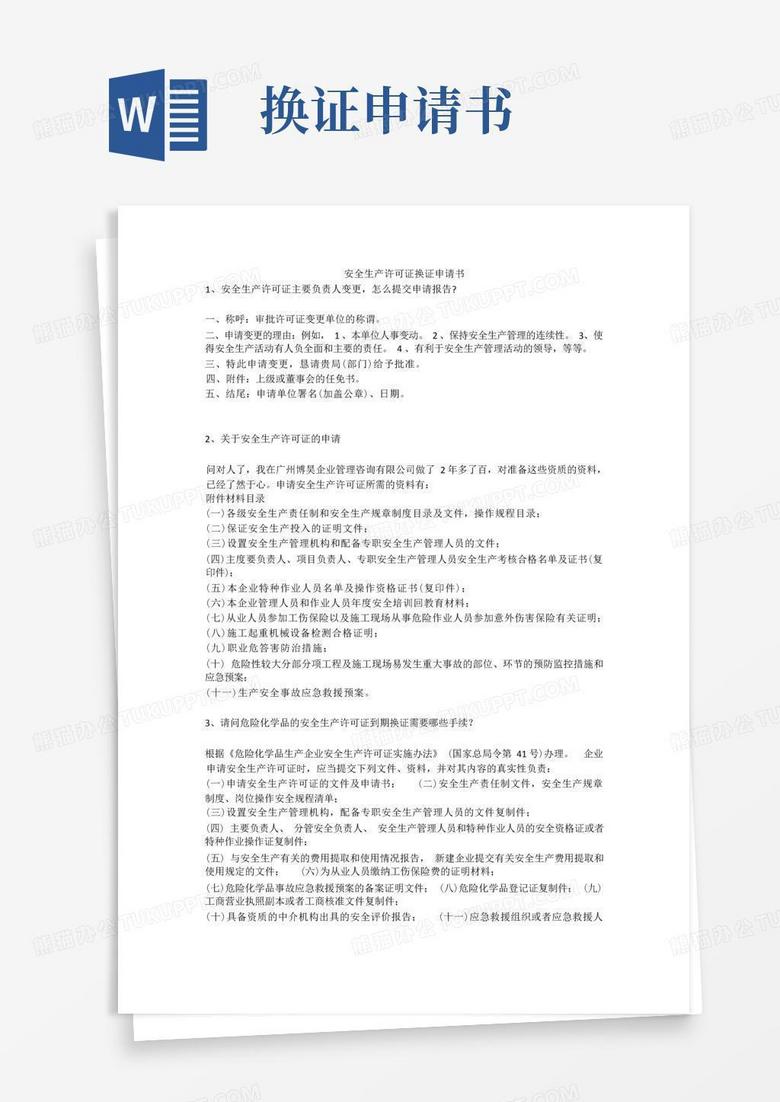 好用的安全生产许可证换证申请书安全生产