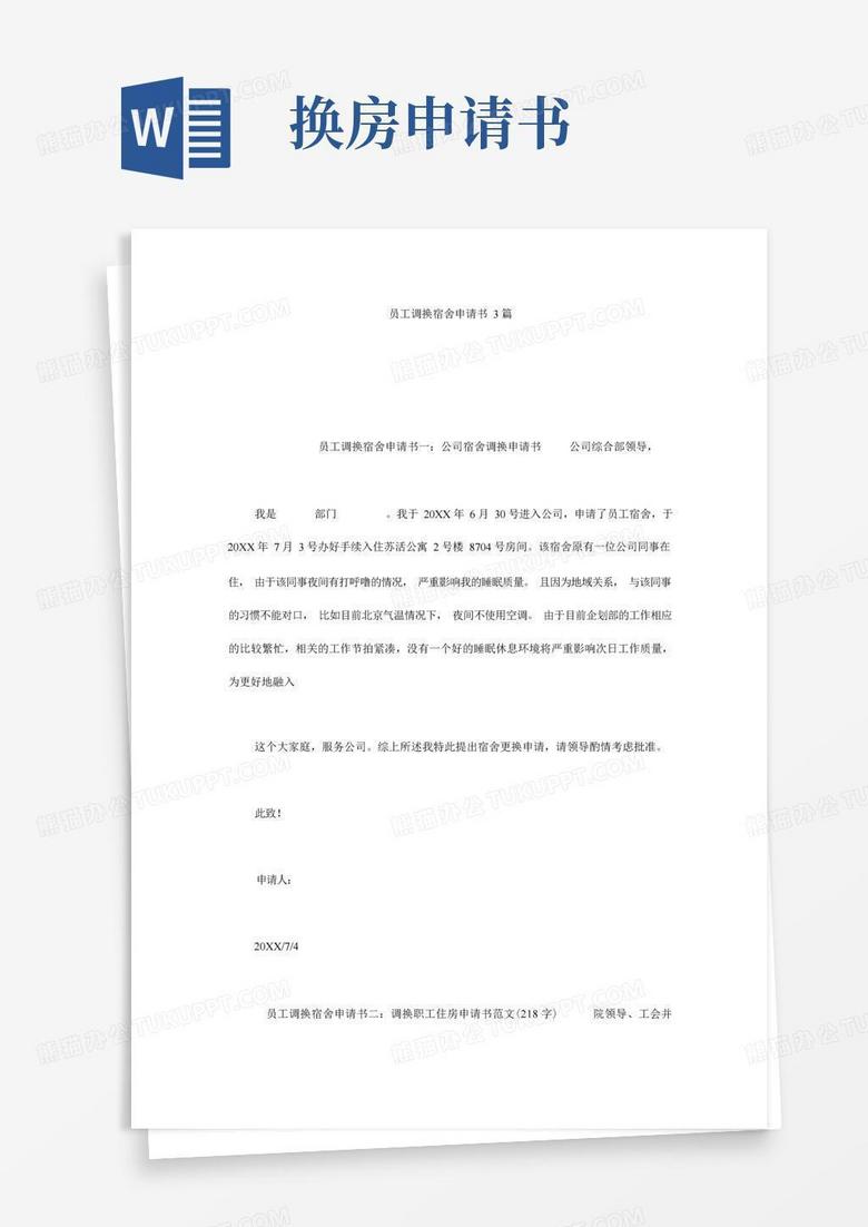 方便的员工调换宿舍申请书3篇