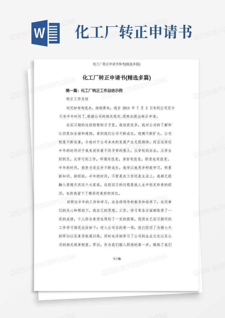 通用版化工厂转正申请书参考(精选多篇)