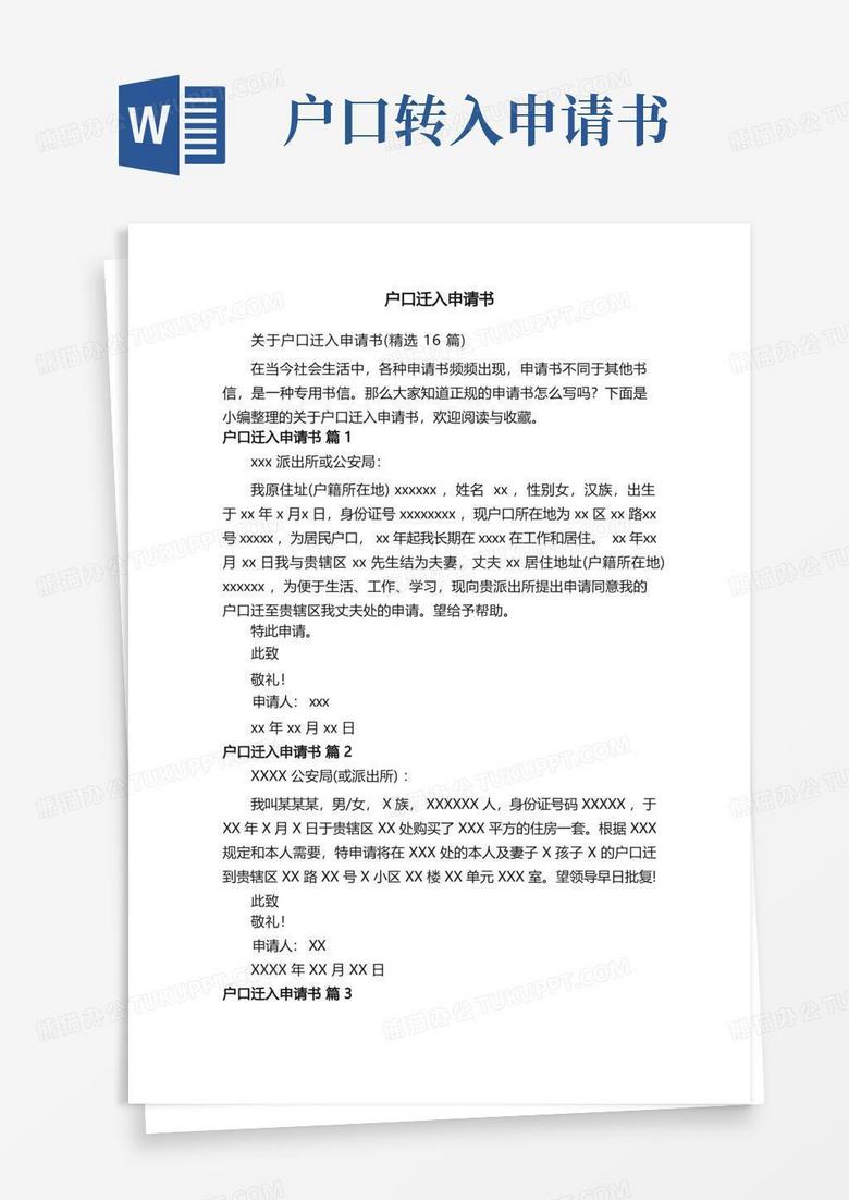 实用的关于户口迁入申请书（精选16篇）