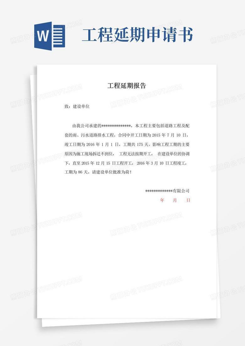 通用版工程延期报告(工程延期申请)
