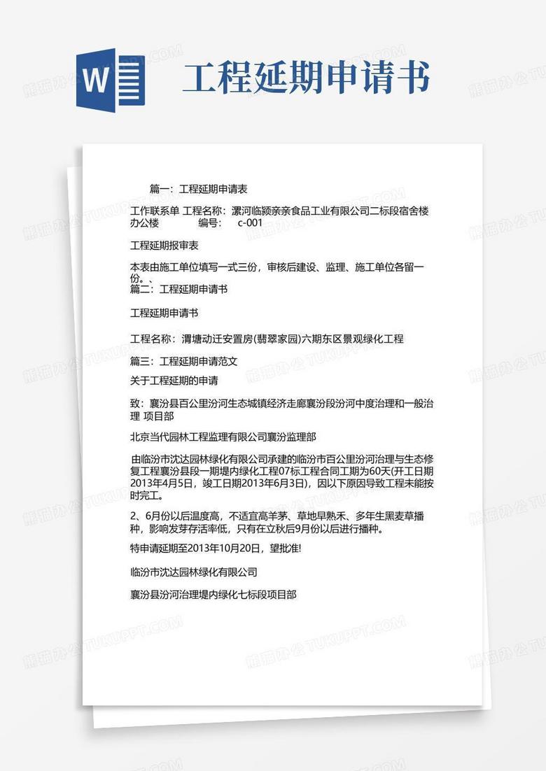 方便的工程延期申请书 方便的工程延期申请书