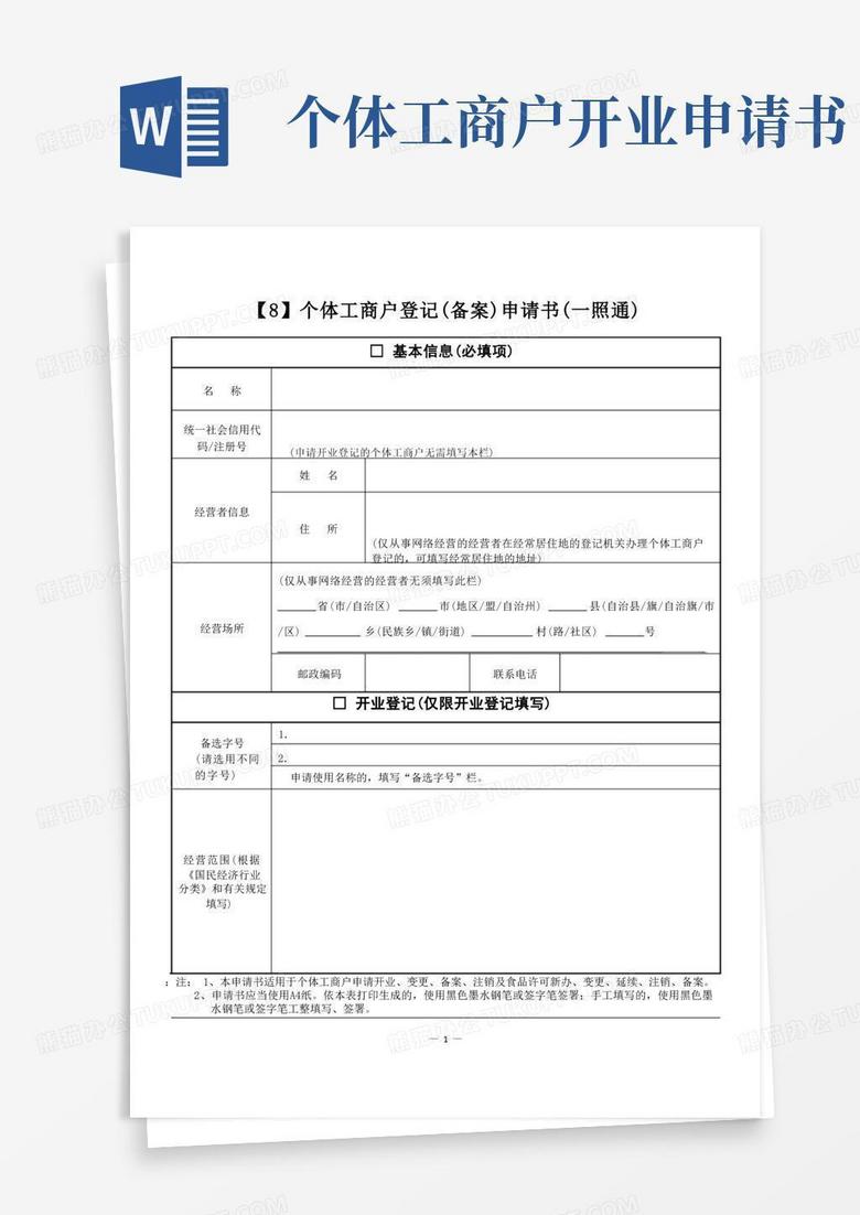 简易版08.个体工商户登记(备案)申请书(一照通)