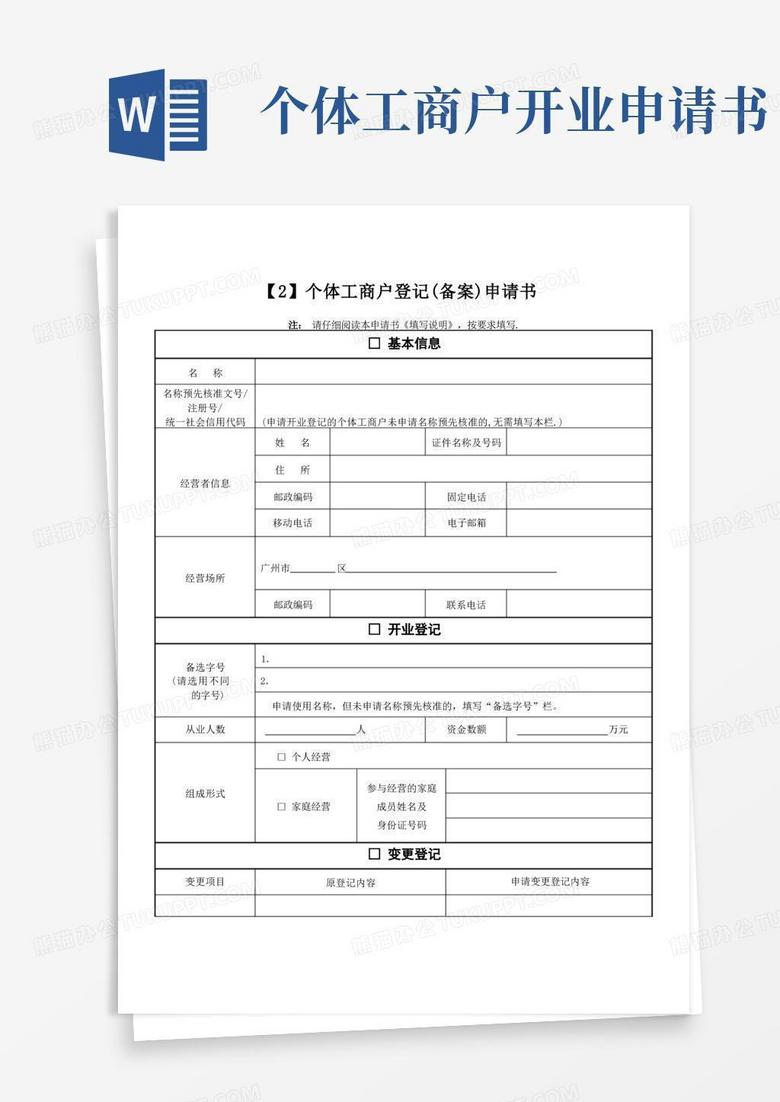 实用的个体户(备案)申请书【范本模板】