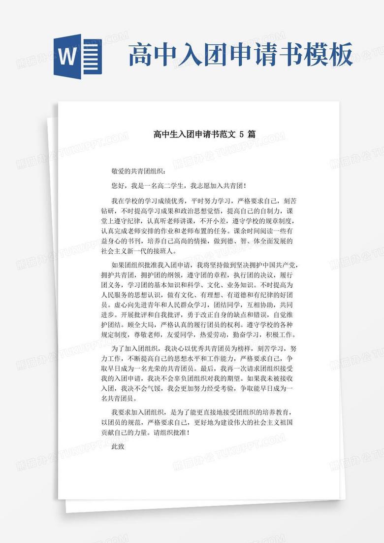 通用版高中生入团申请书范文5篇