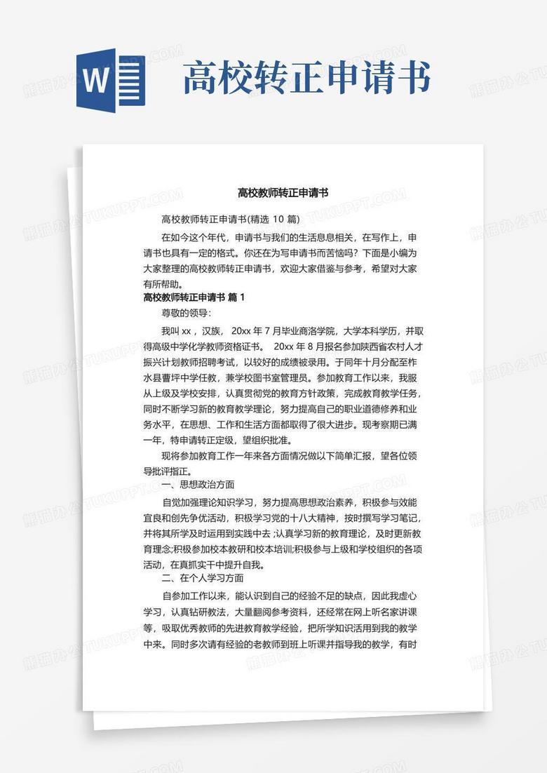 实用的高校教师转正申请书（精选10篇）