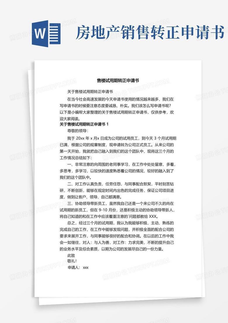 實(shí)用的關(guān)于售樓試用期轉(zhuǎn)正申請(qǐng)書