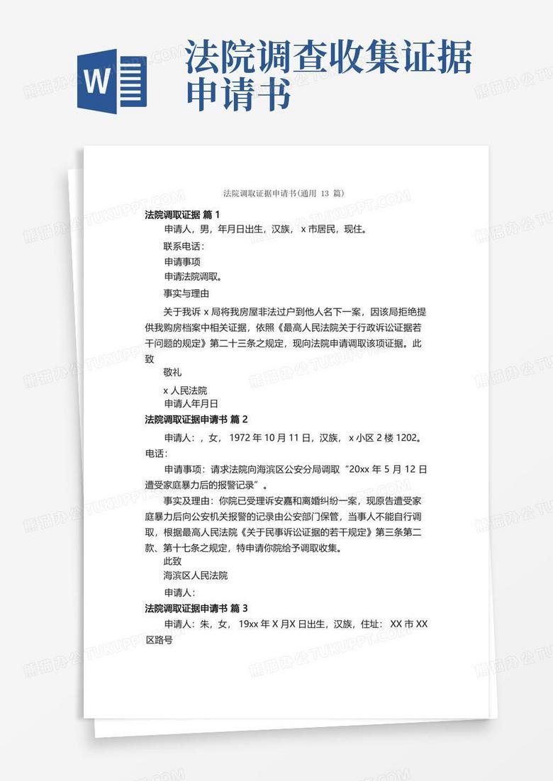 方便的法院调取证据申请书（通用13篇）