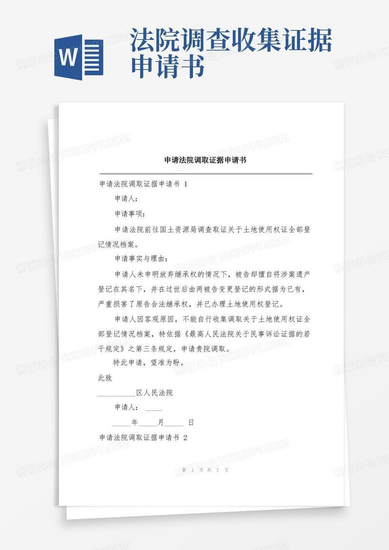 简洁的申请法院调取证据申请书