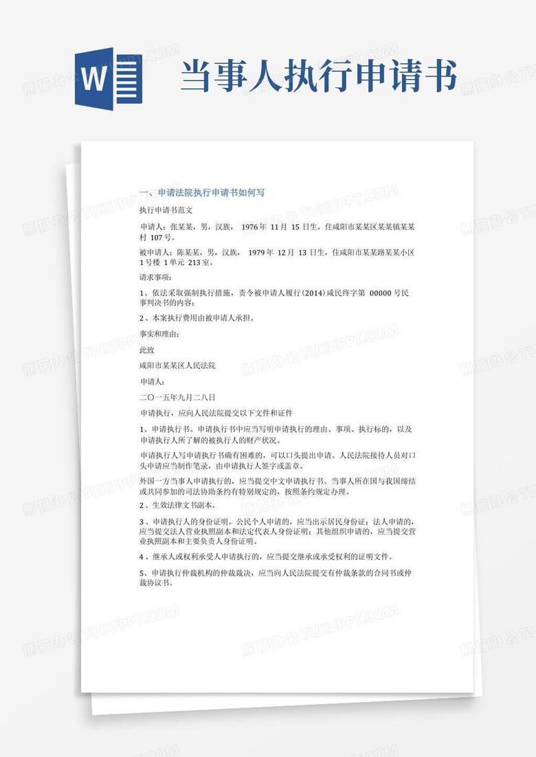实用的法院申请执行书范文