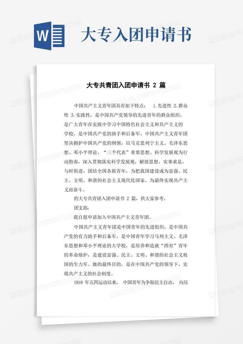 简易版大专共青团入团申请书2篇
