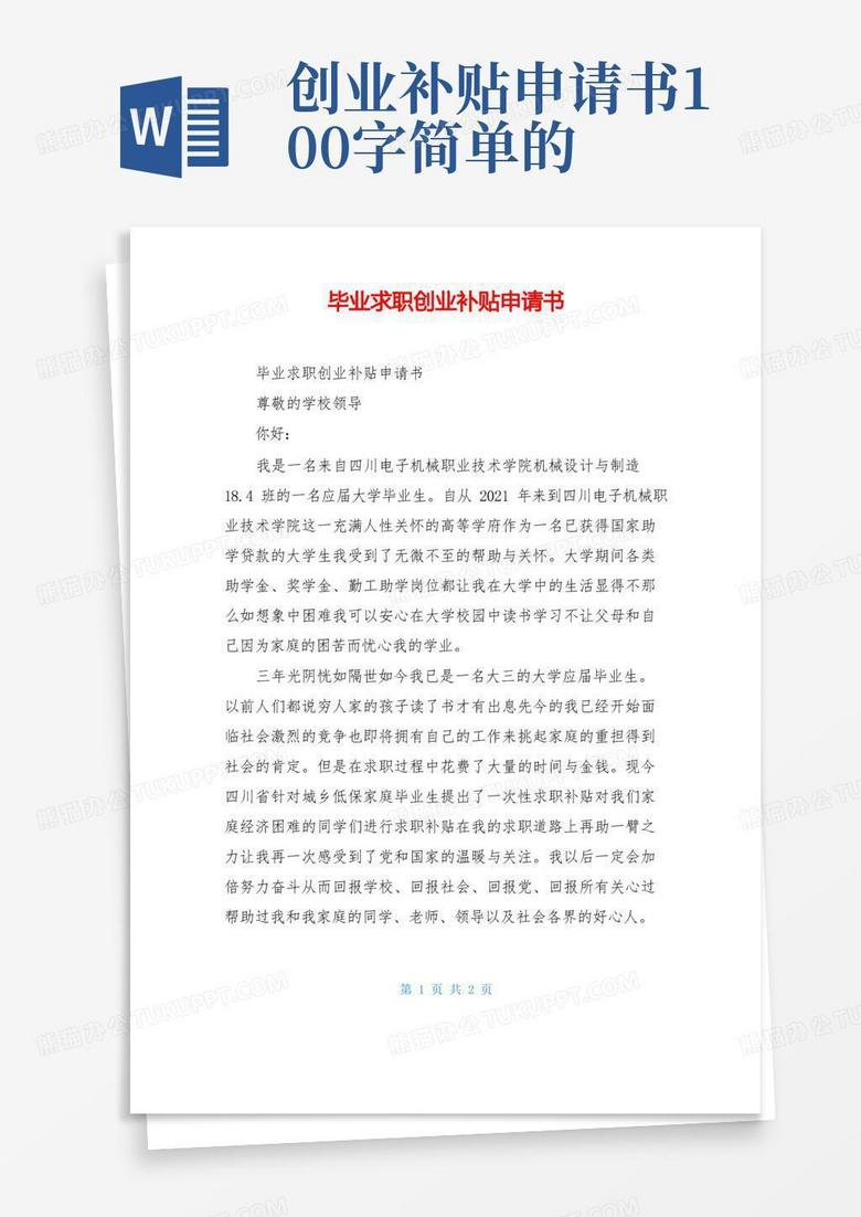 大气版毕业求职创业补贴申请书