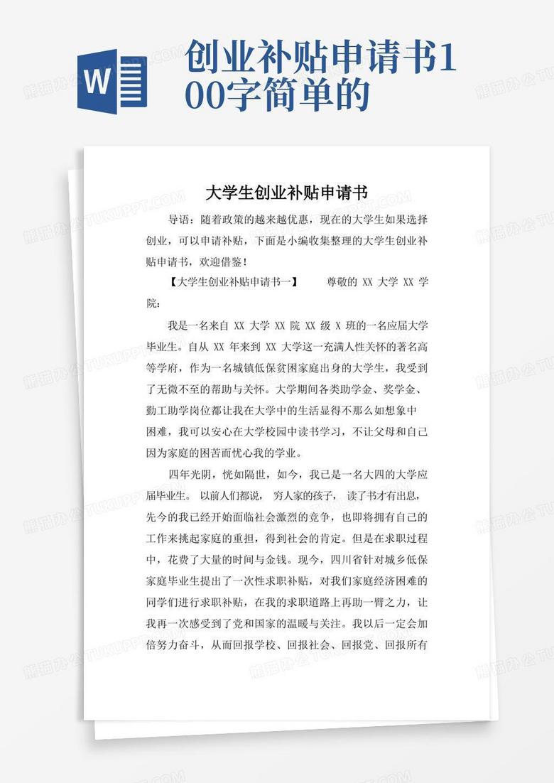 简洁的大学生创业补贴申请书