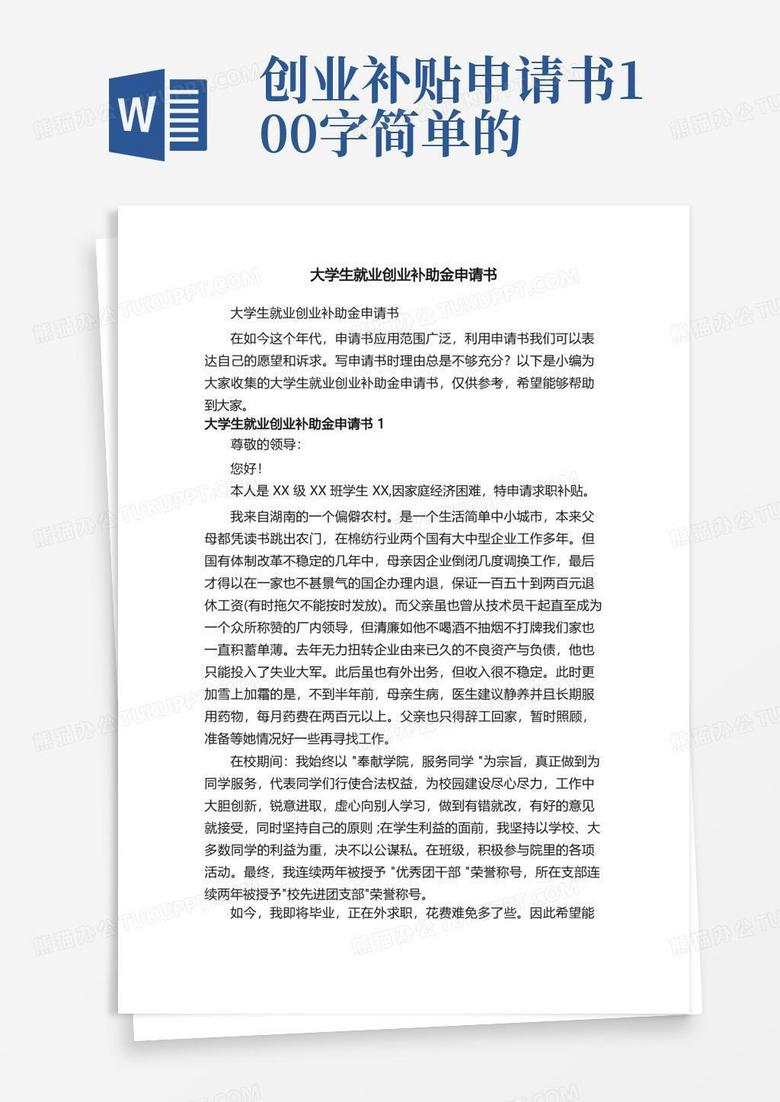 简易版大学生就业创业补助金申请书