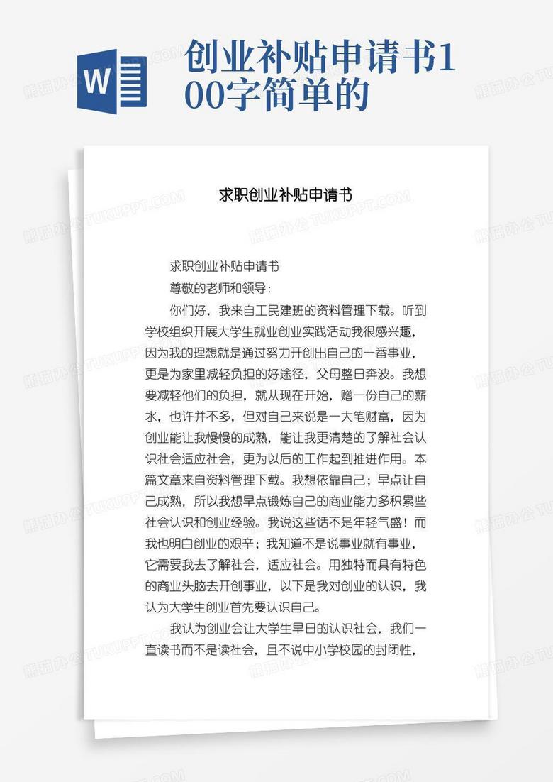大气版求职创业补贴申请书